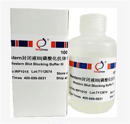 Western封閉液III（磷酸化抗體專(zhuān)用）
